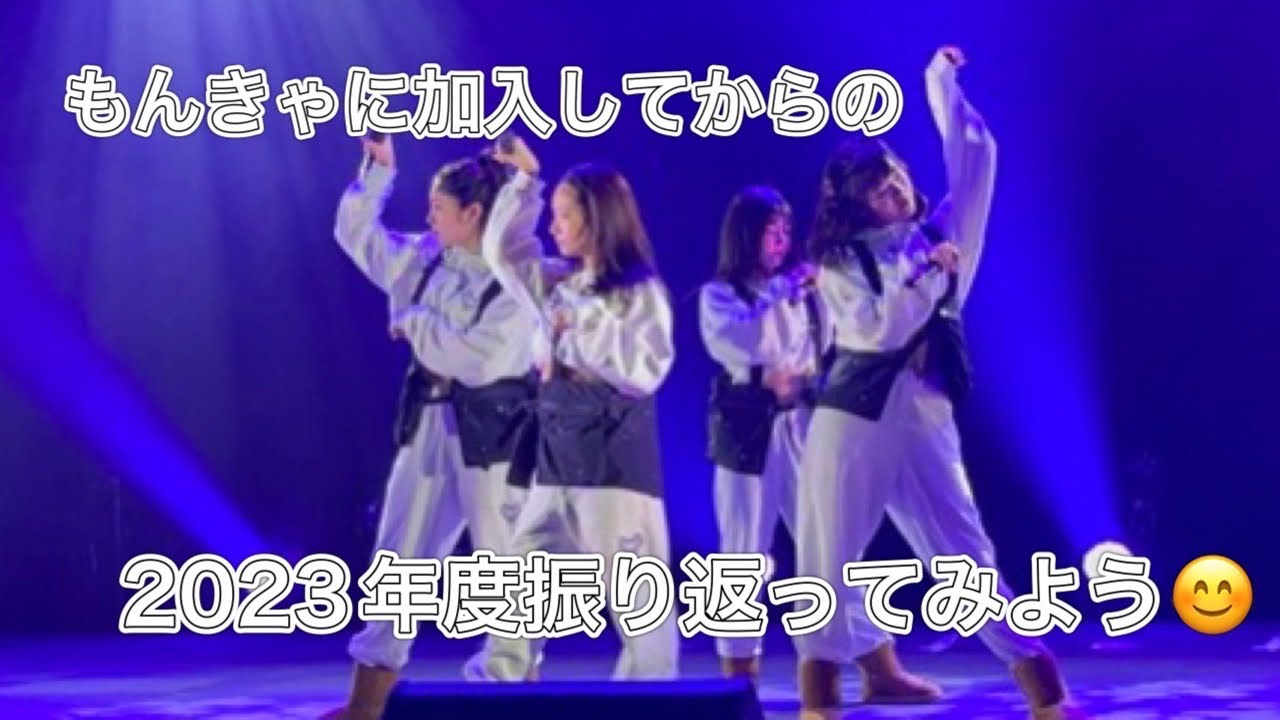 もんきゃに加入してからの2023年度振り返ってみよう」〜Monster もんきゃに加入してからの2023年度振り返ってみよう」〜Monster