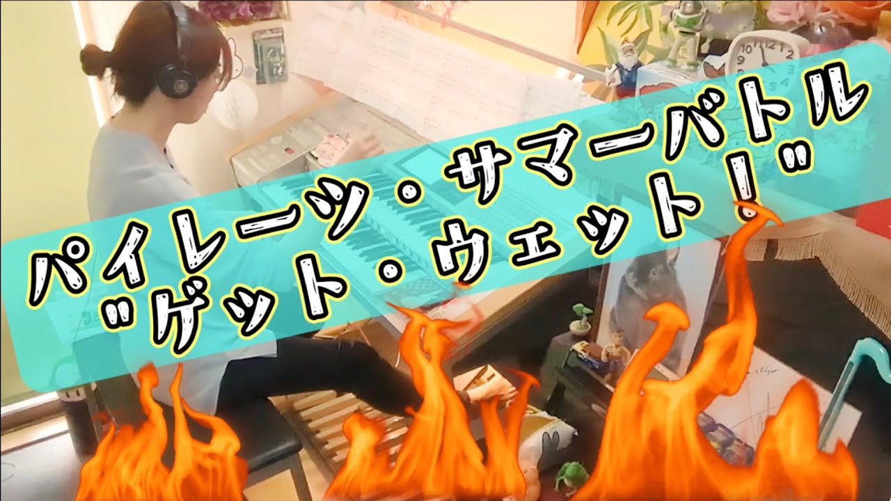 連休最後は元気モリモリ‼️パイレーツ・サマーバトル