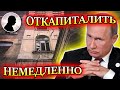 ПУТИН УКАЗАЛ НА ПЛОХУЮ РАБОТУ ПО РЕМОНТУ ЖИЛЬЯ