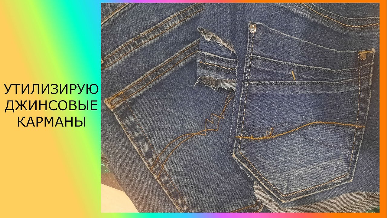 Что можно сшить из джинсовых карманов. 