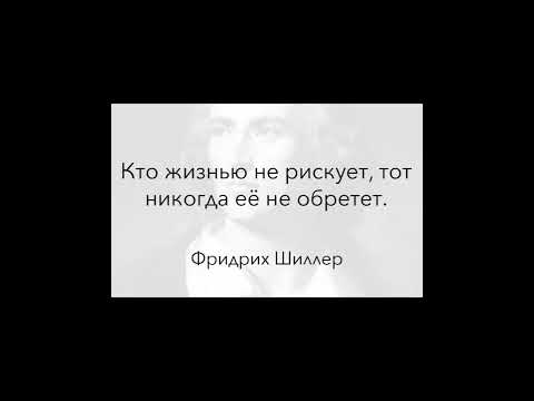 Фридрих Шиллер. Кто он такой?