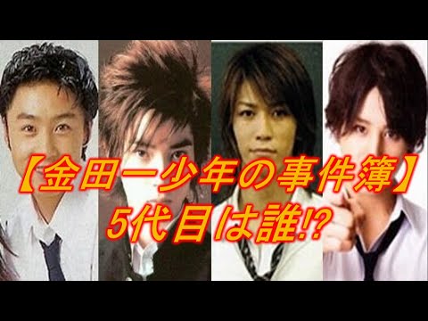 ジャニーズ 5代目 金田一を予想してみた Youtube