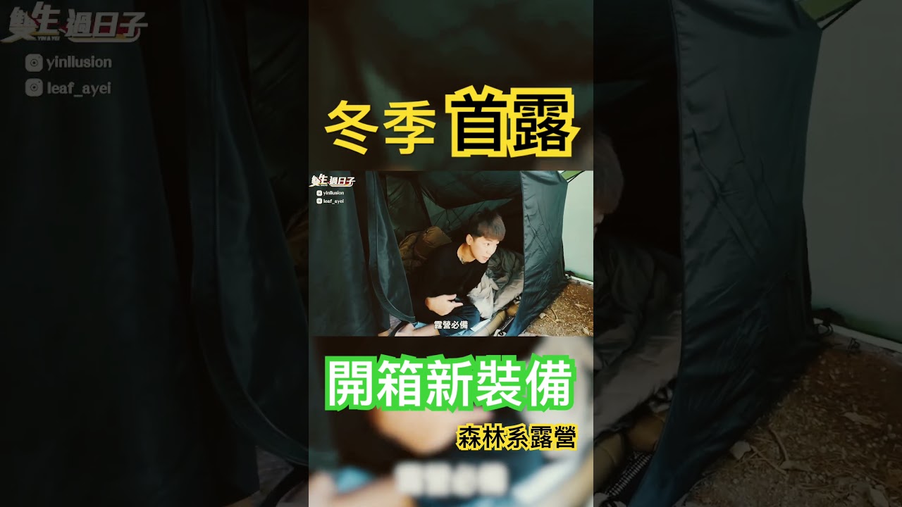 上新片!久違的露營呀~正片請至頻道✌🏻 縮圖