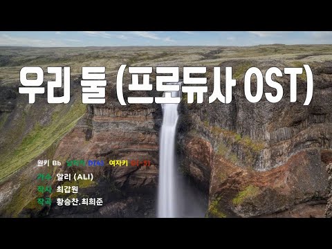 [은성 반주기] 우리둘(프로듀사OST) - 알리(ALI)
