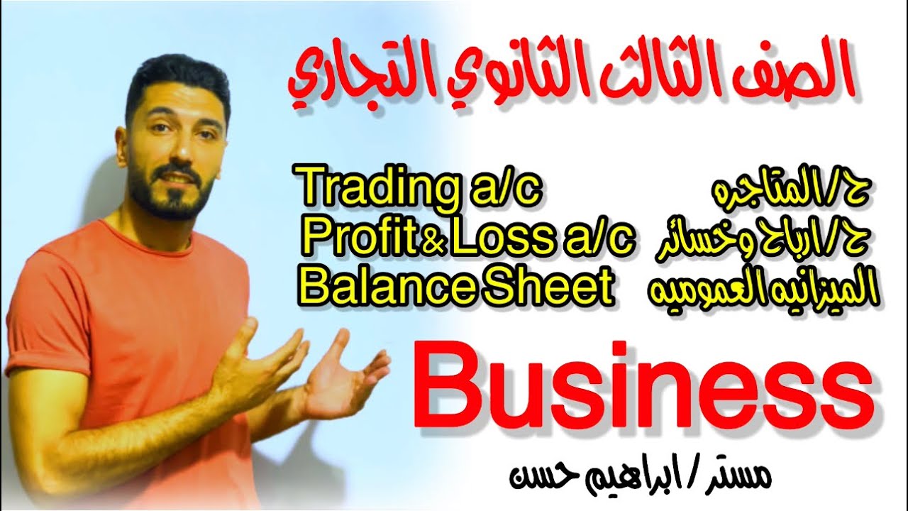 أسهل طريقة لشرح البزنس |متاجره+ارباح وخسائر+ميزانيه عموميه |الصف الثالث الثانوي التجاري ابراهيم حسن