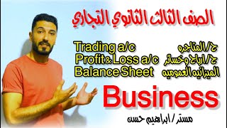 أسهل طريقة لشرح البزنس |متاجره+ارباح وخسائر+ميزانيه عموميه |الصف الثالث الثانوي التجاري ابراهيم حسن