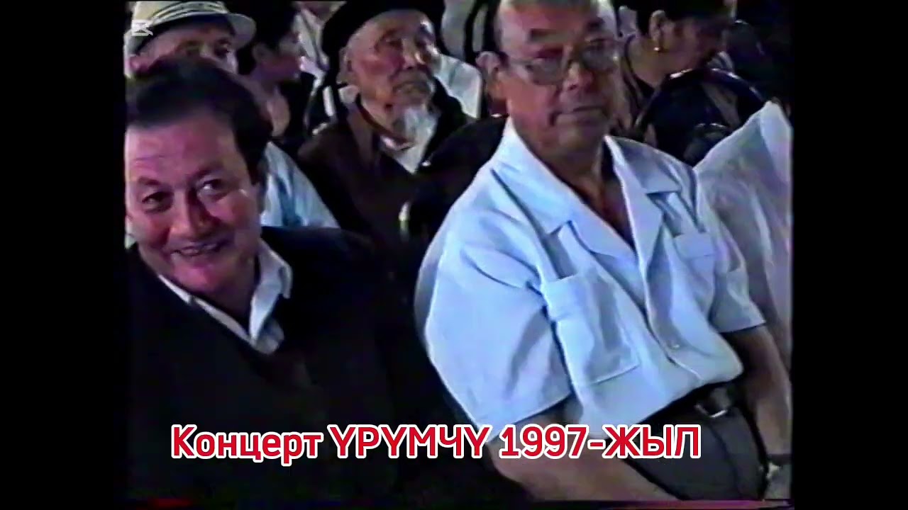 Асанкалый Керимбаев, Алтымыш Кадыров, Исрадин Аманбаев, Лариса Асанбекова Үрүмчү ш 1997-ж концерт 1б