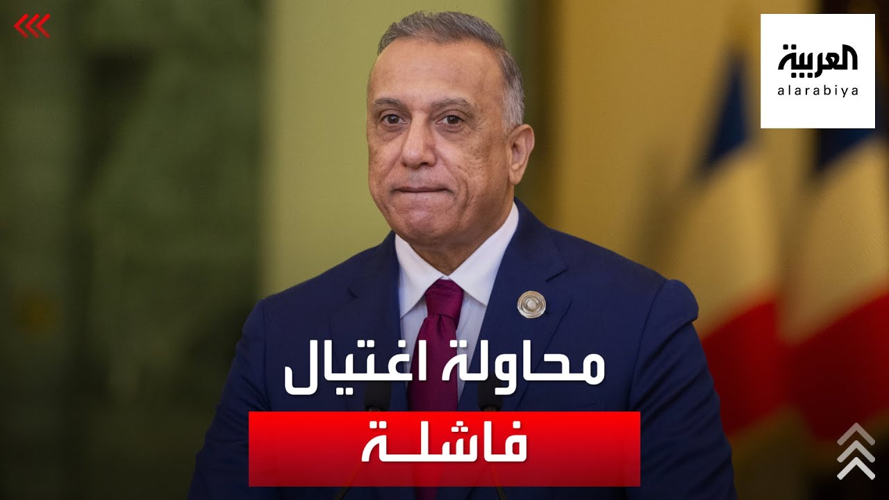 صورة فيديو : إدانات دولية وعربية لمحاولة اغتيال رئيس الوزراء العراقي
