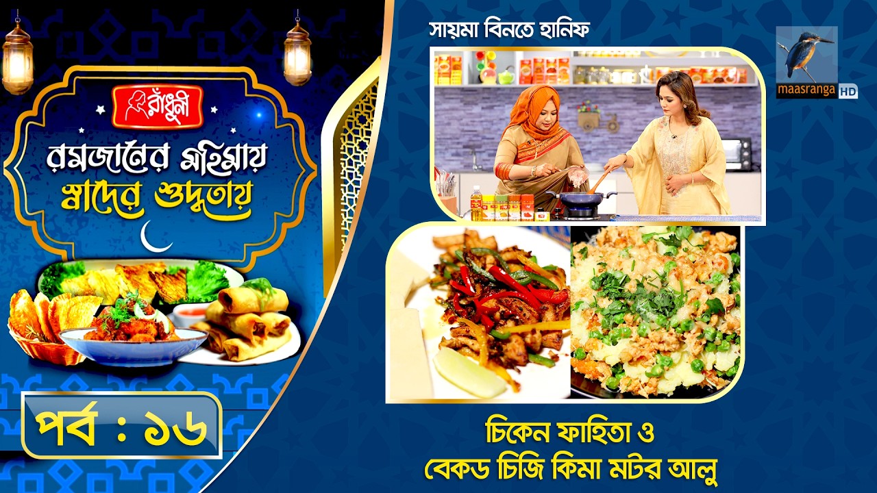 চিকেন ফাহিতা ও চিজি কিমা মটর আলু | Sayma Binte Hanif | Special Recipe | EP 16