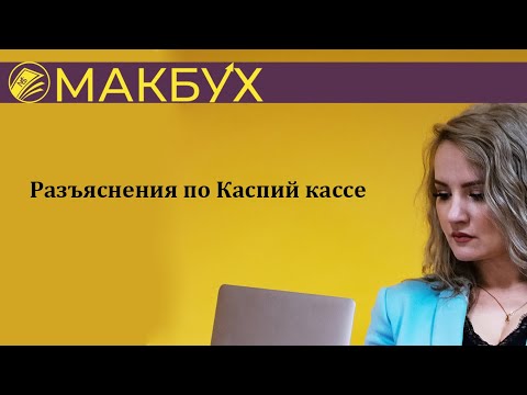 Разъяснения по Каспий