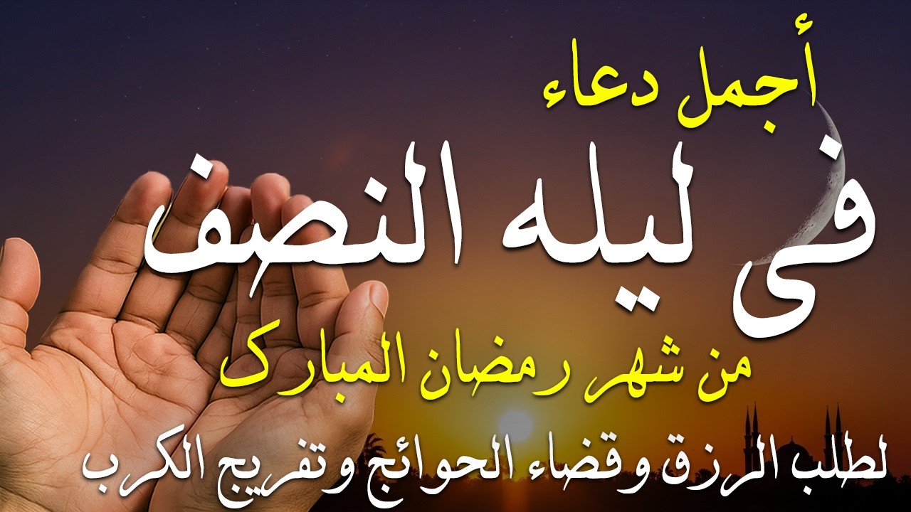 دعاء فى صباح يوم الخميس 16 من شهر رمضان لطلب الرزق والفرج وقضاء الحوائج وتفريج الهم بإذن الله 💚