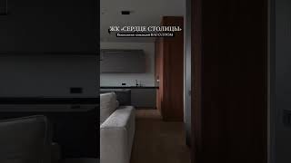 Готовый ремонт в ЖК «Сердце Столицы»