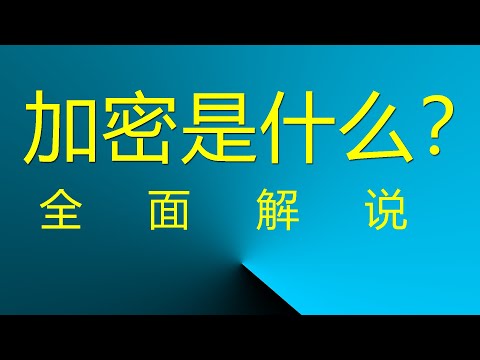 网站加密/解密/MD5 是什么？ 全面解说 【网络说网站】