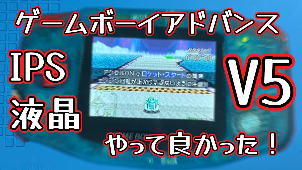 ゲームボーイアドバンス - ゲームボーイアドバンス IPS V5 クロックアップ切替 GBA】IPS液晶V5 凄く綺麗に映ります。 - YouTube