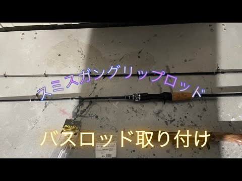 スミスガングリップロッド、バスロッド取り付け - YouTube
