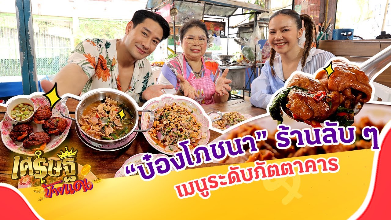 “บ๋องโภชนา” ร้านลับในโซเชียล กับเมนูเด็ด “เนื้อน่องลายผัดใบยี่หร่า” | เศรษฐีป้ายแดงEP.182 | 17ก.ย.66