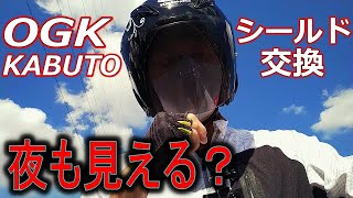 OGK KABUTO アヴァンドⅡシールド交換インプレッション