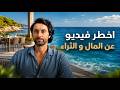 كيف تخترق نظام الفقر وتفتح نظام الوفرة الآن | تسريبة خطيرة من معسكر ماستر الثراء