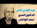 عيد الغدير الاغر ولاية أمير المؤمنين علي بن ابي طالب عليه السلام الدكتور الشيخ احمد الوائلي 