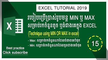 របៀបប្រើប្រាស់រូបមន្ដ MIN រឺ MAX ក្នុង Excel | How to use min or max in excel