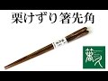 【商品紹介】「栗けずり箸先角」箸専門店 箸久