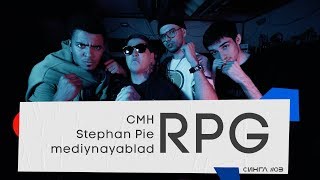 ГРУППА RPG (CMH, Stephan Pie, mediynayablad): ТРЕК И КЛИП С НУЛЯ // СИНГЛ #3 ГРУППА RPG (CMH, Stephan Pie, mediynayablad): ТРЕК И КЛИП С НУЛЯ // СИНГЛ #3