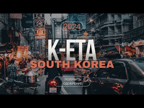Видео: K-ETA КЕТА в Южную Корею 2024