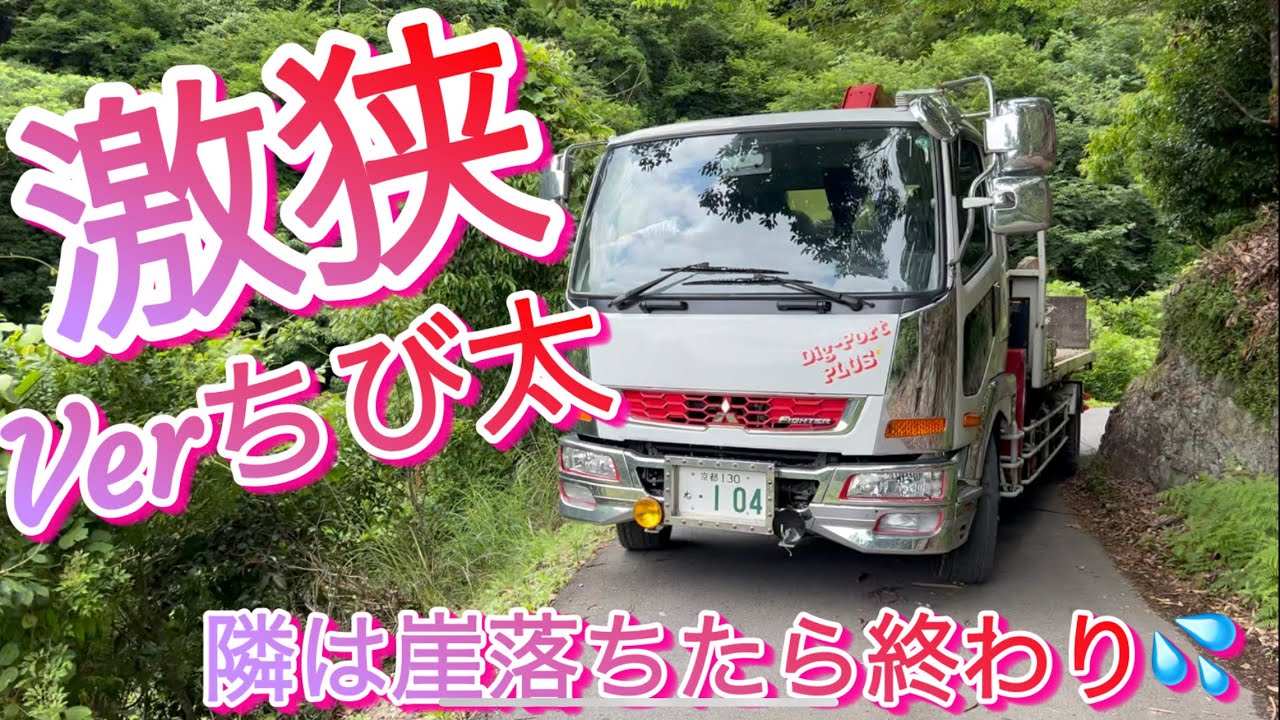 大型重機回送車 激狭verちび太 崖っぷちの走行 Youtube