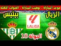 موعد مباراة ريال مدريد وريال بيتيس القادمة في الجولة 18 من الدوري الاسباني 2025 والقنوات الناقلة 