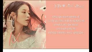 아이유 《IU》 돌림노래"Troll"(Feat. DEAN) 가사포함. 광고없음/수익창출하지않음