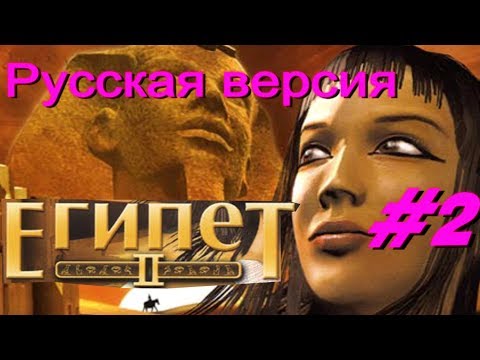 Египет 2. Пророчество Гелеополя#2/Egypt II.(Прохождение. Русская версия)