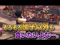 【MHサンブレイク】そろそろ団子以外の美味しい飯を食べたいよな…【みんなの反応まとめ】