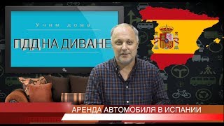 Аренда автомобиля в Испании