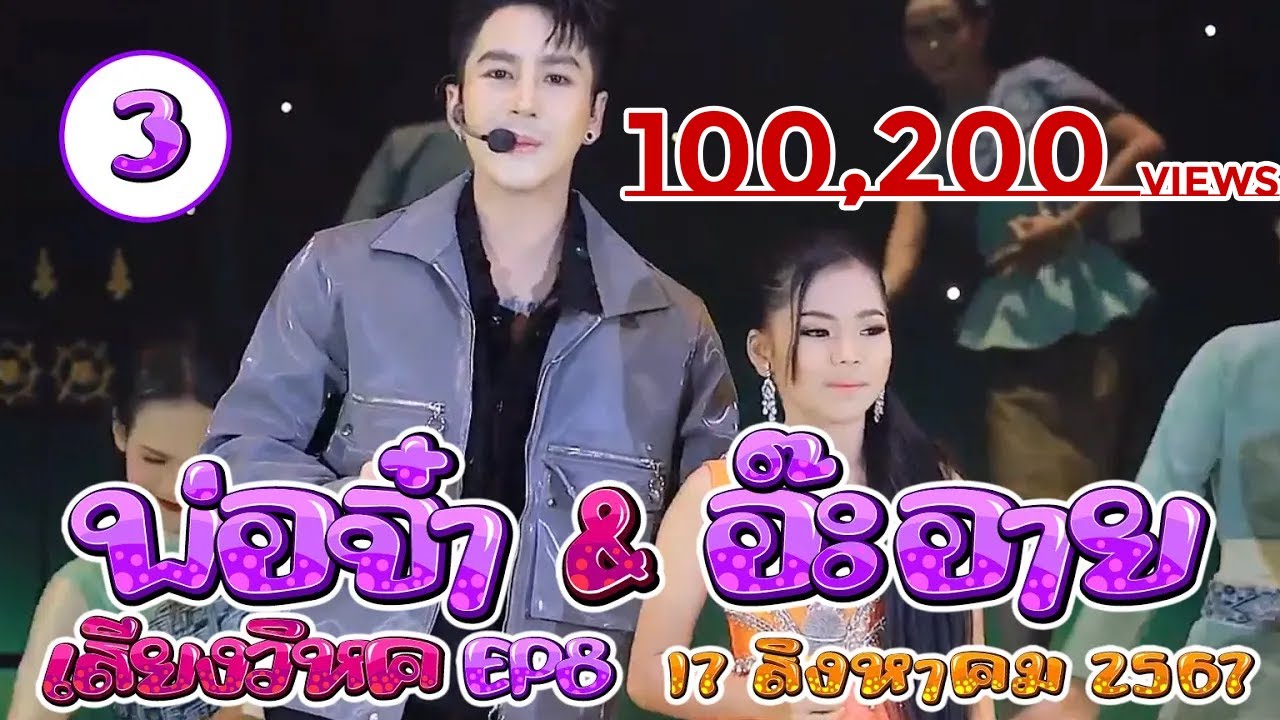 นก พงศกร & อ๊ะอาย EP.8 - 3/8 | 17 สิงหาคม 2567 #เสียงวิหค #นกพงศกร