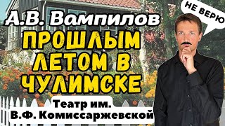 ПРОШЛЫМ ЛЕТОМ В ЧУЛИМСКЕ в Театре им. Комиссаржевской🎭ЧЕСТНЫЙ ОБЗОР/Стоит ли идти?/Театры Петербурга