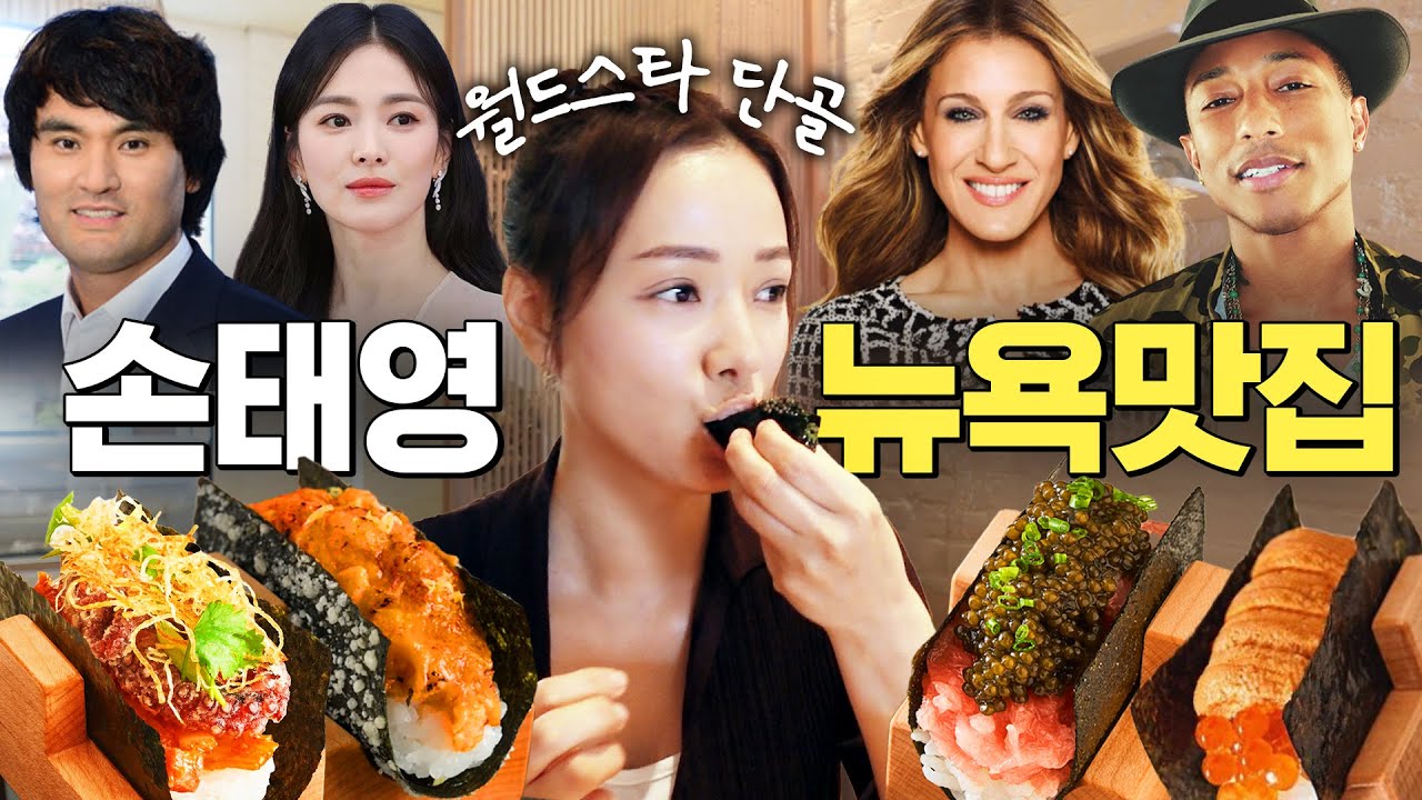 배우 손태영의 뉴욕 최애 맛집 최초공개 (월드스타들 비밀 단골식당,송혜교,퍼렐)