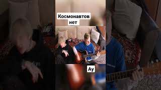 космонавтов нет - ау (кавер акустика)