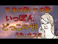 ♪『いっぽんどっこの唄』日本の歌・心の歌 Japanese Songs old &amp; new