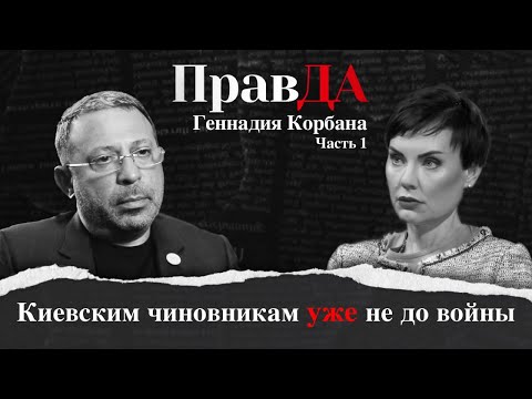 ПравДа Геннадия Корбана Часть 1