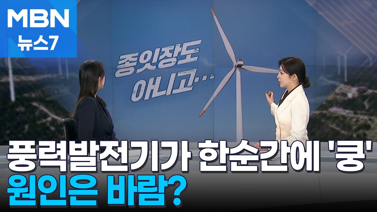 [사건추적] 경북 영덕서 80미터 풍력발전기 '쿵'…원인은 바람? [MBN 뉴스7]