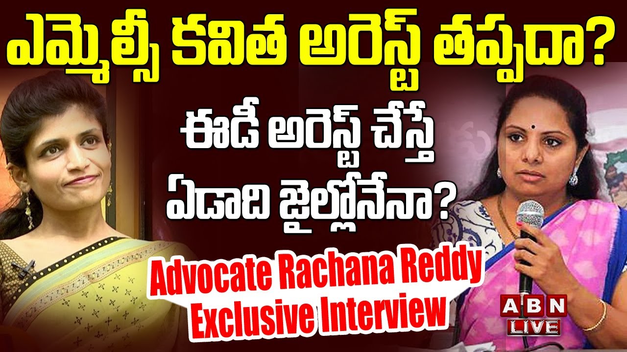 🔴LIVE: ఎమ్మెల్సీ క‌విత అరెస్ట్ త‌ప్ప‌దా? || Advocate Rachana Reddy ...