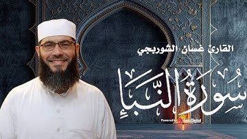 سورة النبإ بصوت الشيخ غسان الشوربجي .. كأنك تسمعها لأول مرة