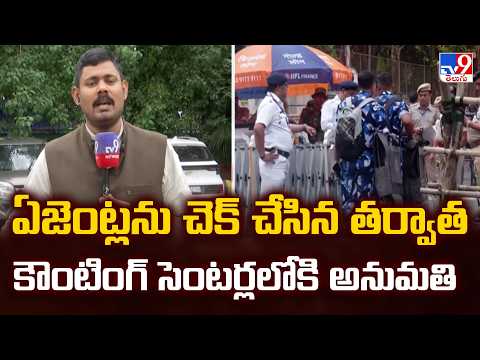 Strict Checks at Counting Centers : ఏజెంట్లను చెక్ చేసిన తర్వాత కౌంటింగ్ సెంటర్లలోకి అనుమతి - TV9 - TV9
