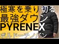 【ピレネックス】極寒を乗り切る最強装備PYRENEX(ピレネックス)！脅威の900フィルパワーの世界！（ボルドーチノパン×黒スニーカーのコーデ例）