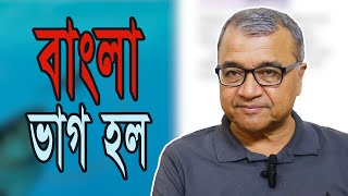 বাংলা ভাগ হল / সলিমুল্লাহ খান