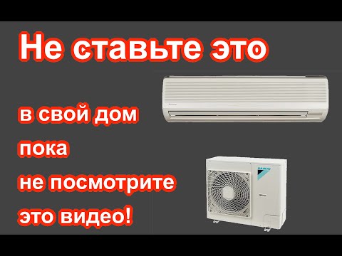 Лучшая система кондиционирования для частного дома.