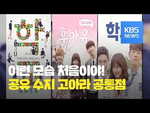 …‘스타 산실’ KBS 청소년 <strong>드라마</strong> / KBS뉴스(News)