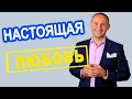 Что такое настоящая любовь? Где найти настоящую любовь?