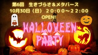 第6回 生きづらさ&メタバースハロウィン@Realize