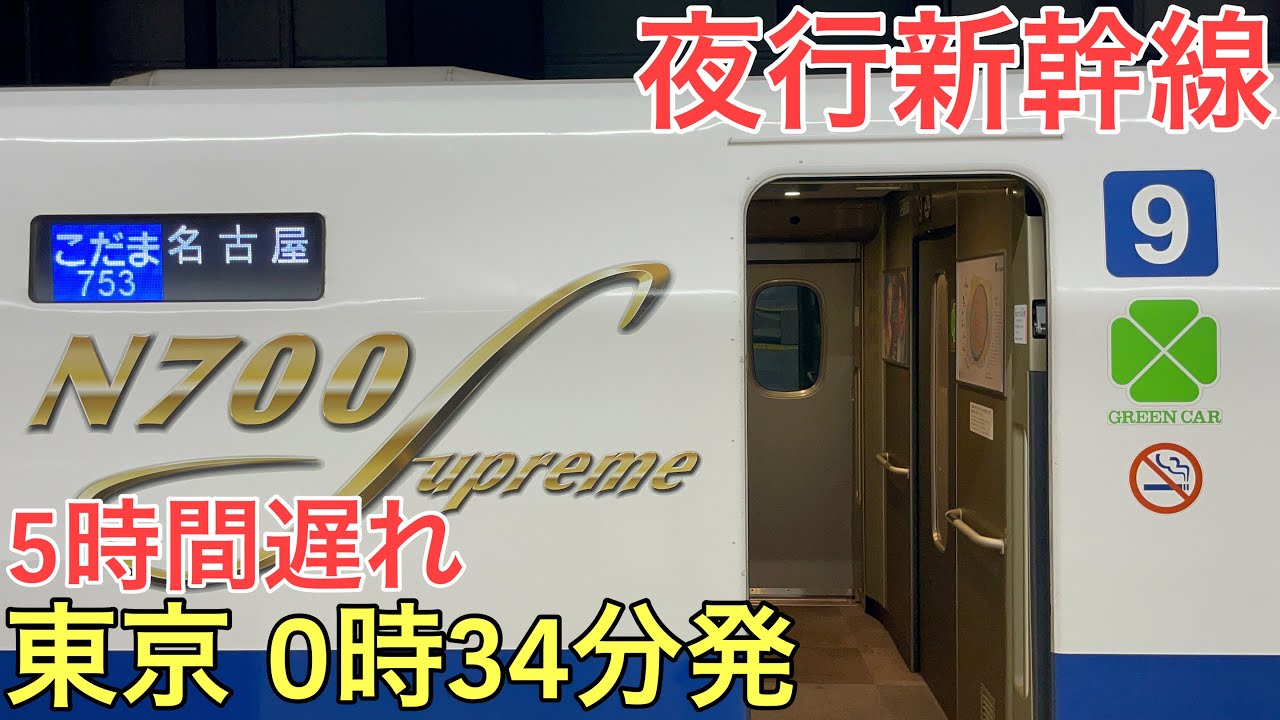 【夜行新幹線】大雨の影響で大幅に遅れて運転された新幹線に乗車 終着は何時?